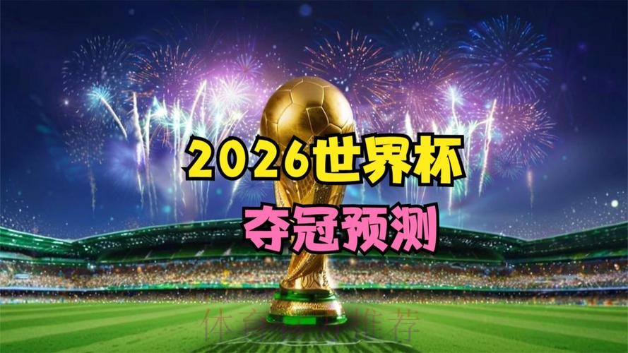 2026世界杯专家预测哪里看 2026世界杯专家预测哪里看